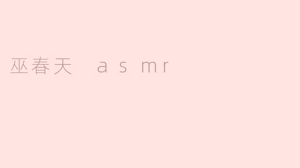 巫春天 asmr